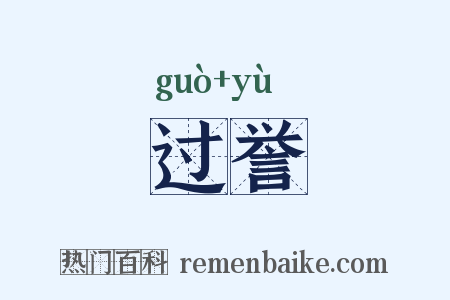 过誉是什么意思的图片